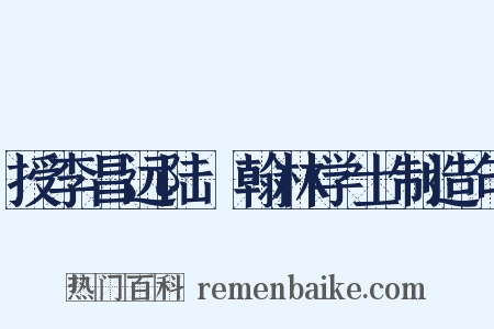 授李昌远陆扆翰林学士制造句是什么意思的图片